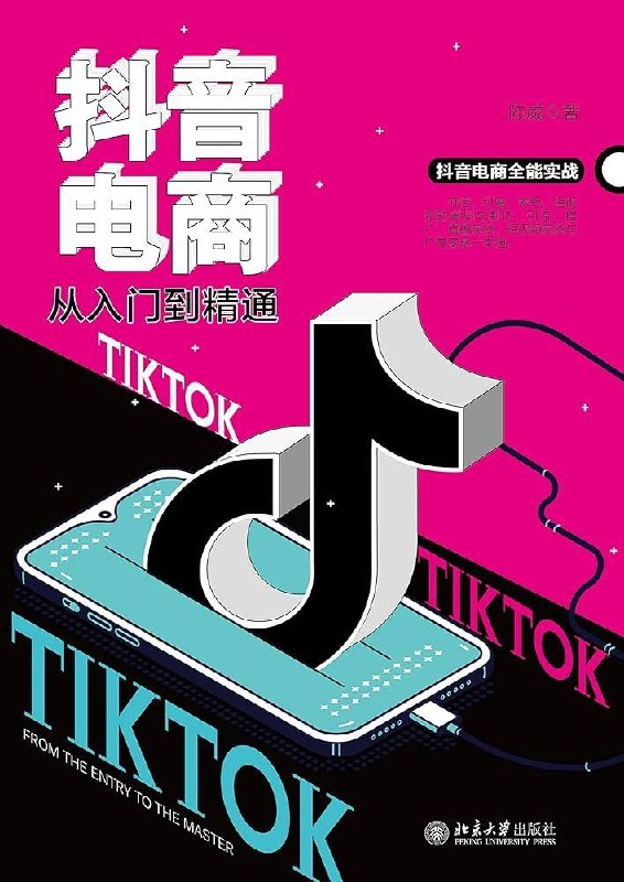 抖音电商从入门到精通