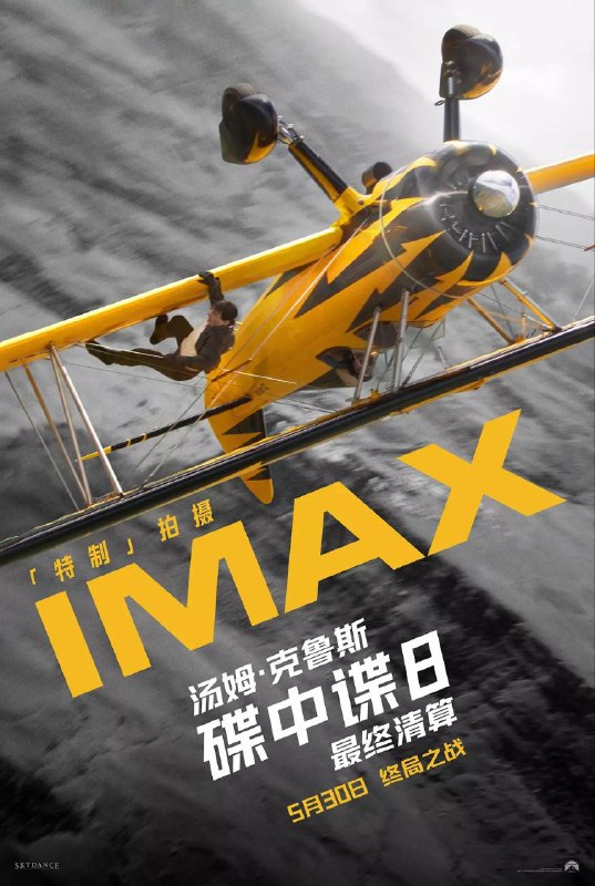 碟中谍8最终算清(2025)【4K.HDR.DV】【高码率】【杜比全景声】【内封简繁英双语特效字幕】
