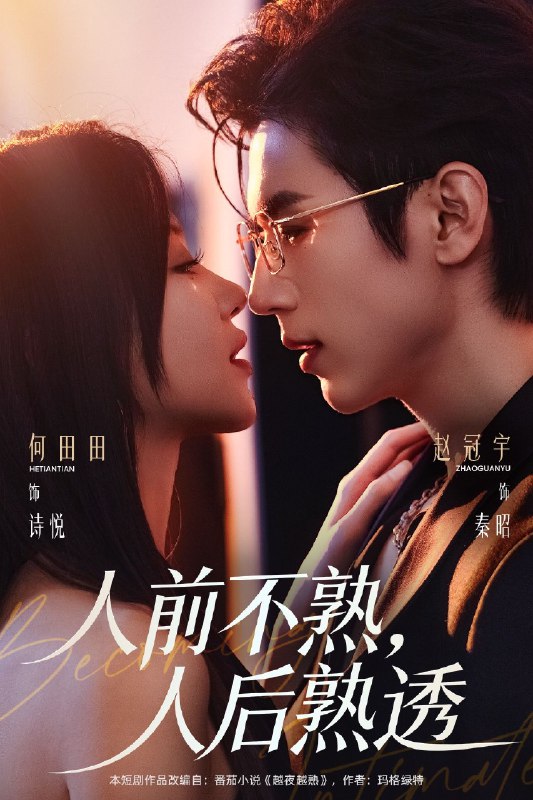 人前不熟人后熟透 (71集) 赵冠宇&何田田 | 短剧