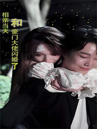 相亲当天和豪门大佬闪婚了(81集) [虐恋]【短剧】