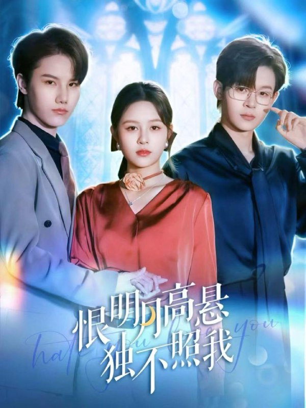 恨明月高悬独不照我＆错位月光（82集）廖家昊＆王羽墨