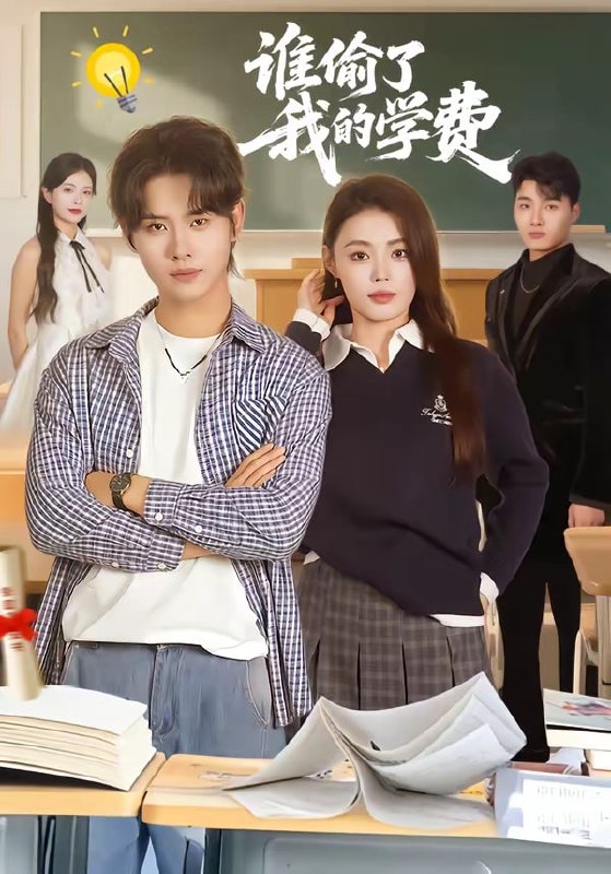 谁偷了我的学费( 79 集)于海滨 & 张梦洋