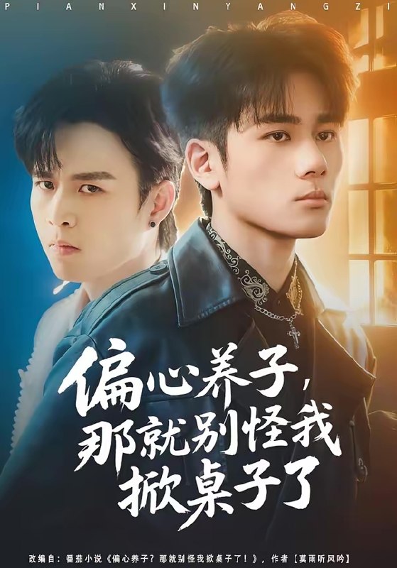 偏心养子那就别怪我掀桌子了 (80集) 张宇祥&周晓 | 短剧