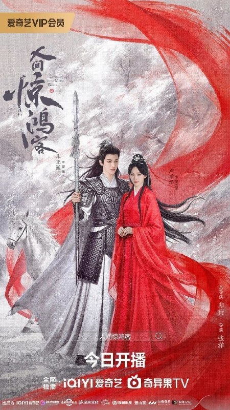 人间惊鸿客 / 你是人间惊鸿客 (2026) 4K SDR 国语中字【全22集】【朱正廷/卢洋洋】