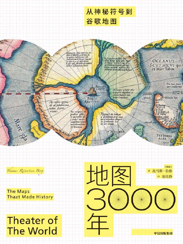 地图3000年：从神秘符号到谷歌地图 [人文社科]