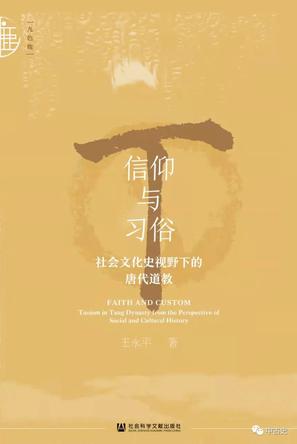 信仰与习俗：社会文化史视野下的唐代道教 [历史传记]