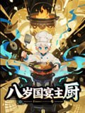 八岁国宴主厨(61集)动漫短剧