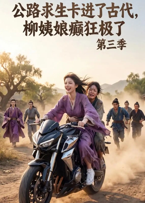 公路求生卡进了古代，柳姨娘癫狂极了第三季&公路求生卡进了古代柳姨娘癫狂极了第三季（120集） AI短剧