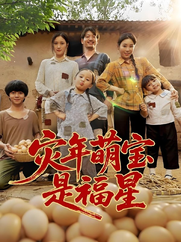 灾年萌宝是福星 (120集) | 短剧