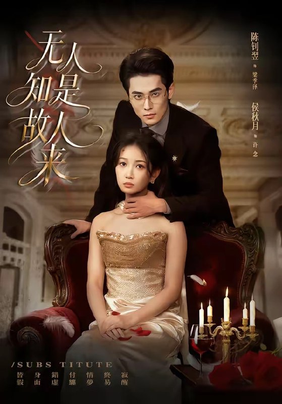 无人知是故人来（60 集）秋月 ＆ 陈钊翌