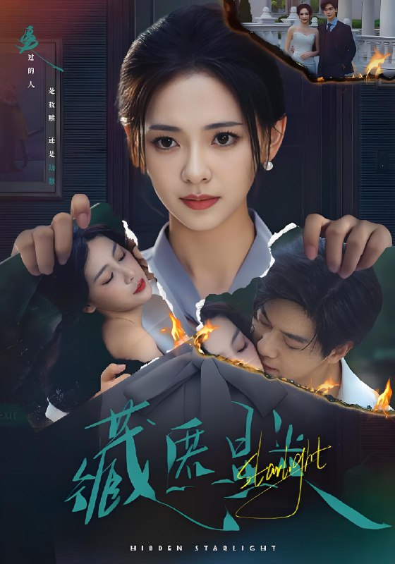 藏匿星光 (70集) 王子甲&黄靖洲 (孝太) | 短剧