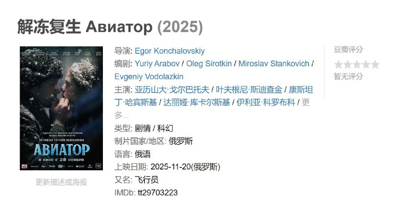 解冻复生 Авиатор (2025)-淘客掘金网