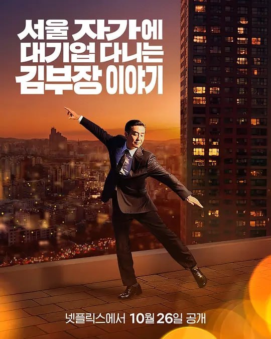 金部长的梦想人生 (2025) 第1-2集【NF版本 1080P 内封简繁英多国字幕 柳承龙】