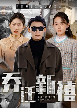 乔迁新禧(43集)【短剧】