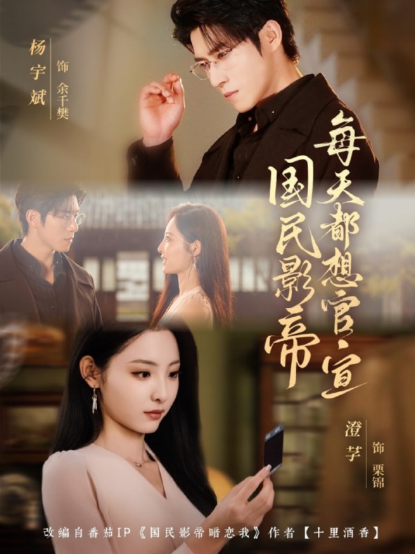 国民影帝每天都想官宣（71集）杨宇斌＆澄芓|短剧