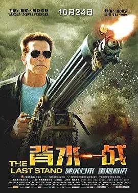 背水一战 (2013) 4K 高码 中英硬字幕
