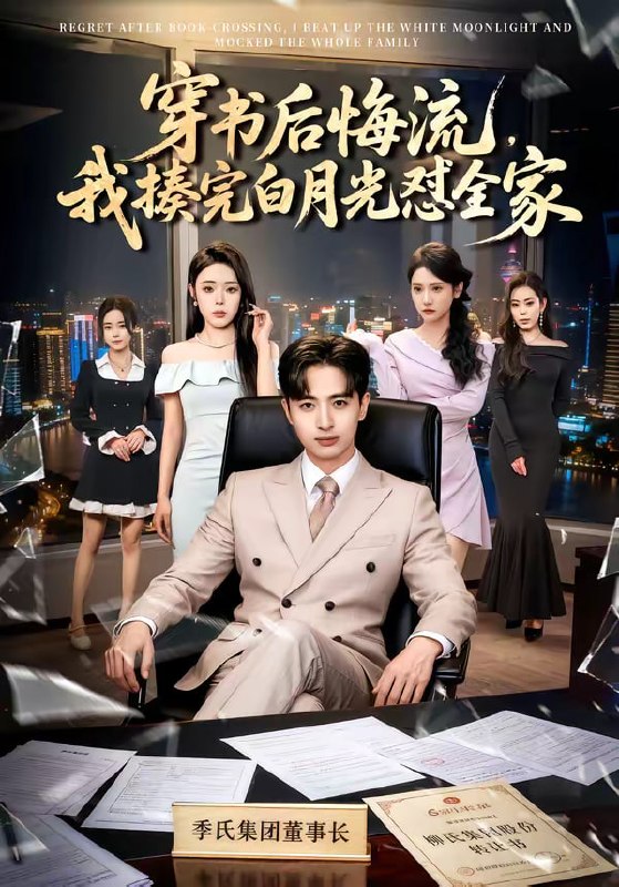 穿书后悔流，我揍完白月光怼全家（66集）王成＆李北辰|短剧