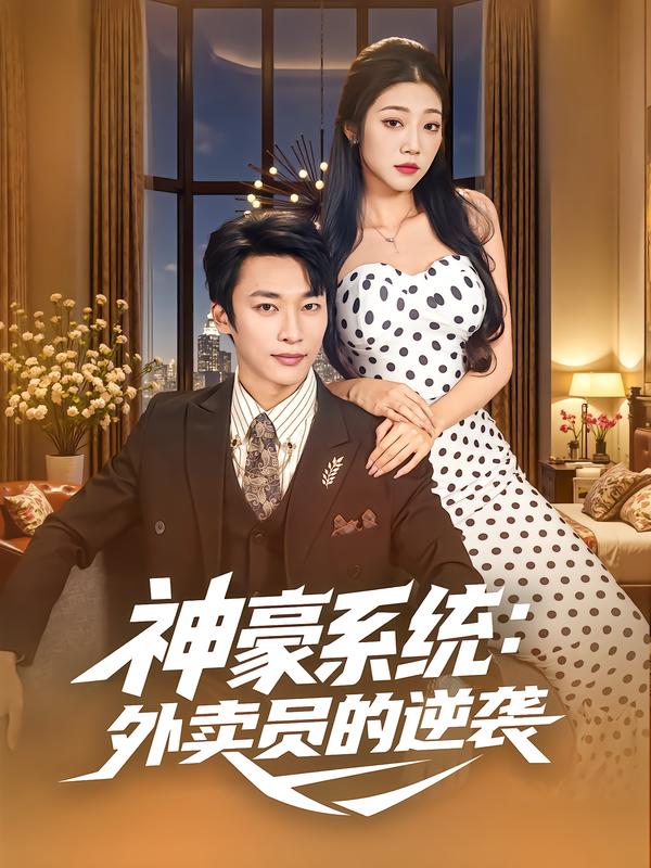 神豪系统外卖员的逆袭（84集）王泊渊&齐惠昭|短剧