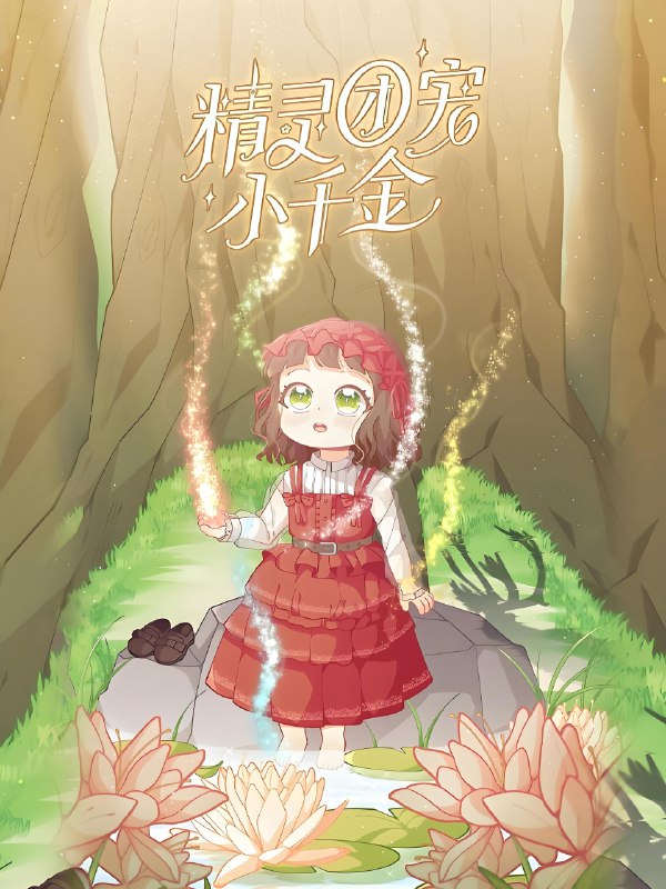 精灵团宠小千金 (30集) 动漫 | 短剧