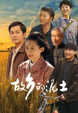 故乡的泥土 (2024)