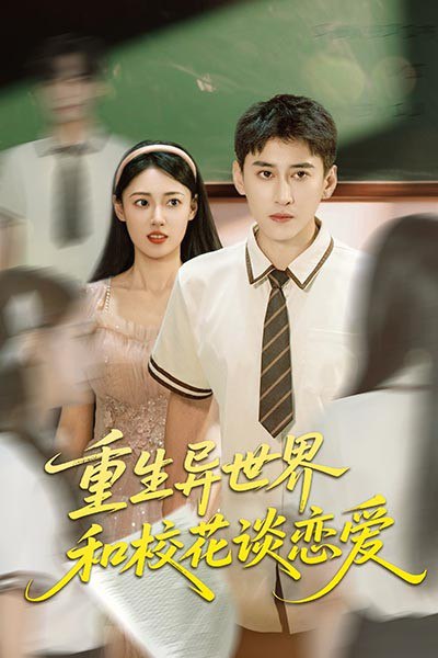 重生异世界和校花谈恋爱（65集）郑文岩&常子轩