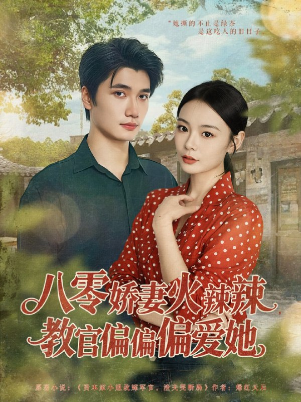 八零娇妻火辣辣教官偏偏偏爱她（70集）徐航＆张瑞恩