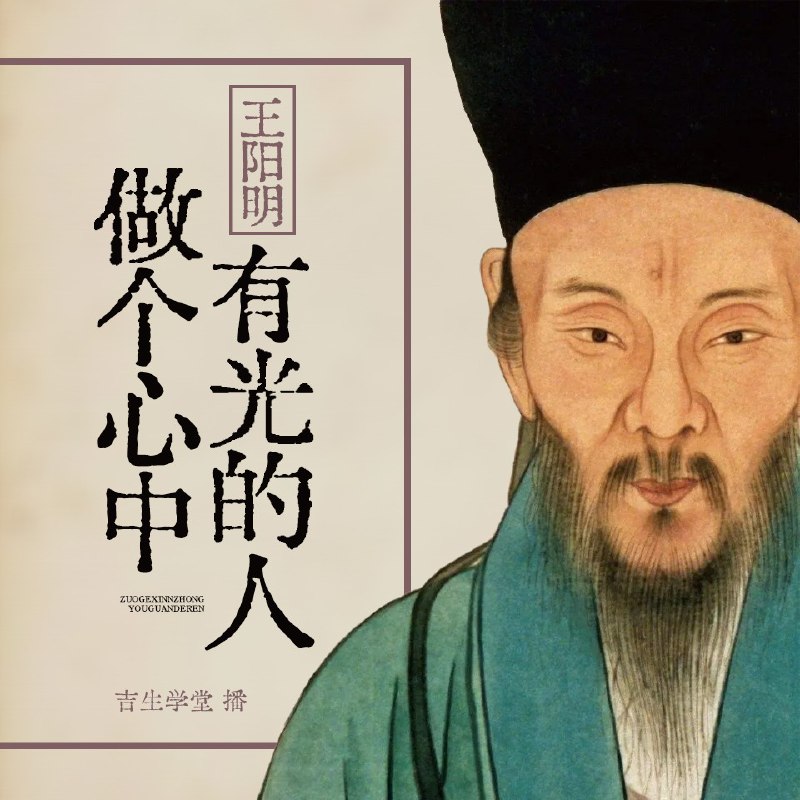 王阳明做个心中有光的人