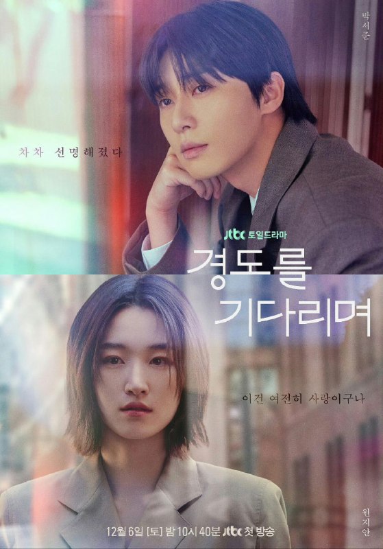 等待京道 경도를 기다리며 (2025) 朴叙俊 / 元志安 首播01，内嵌官方中字 【韩剧】