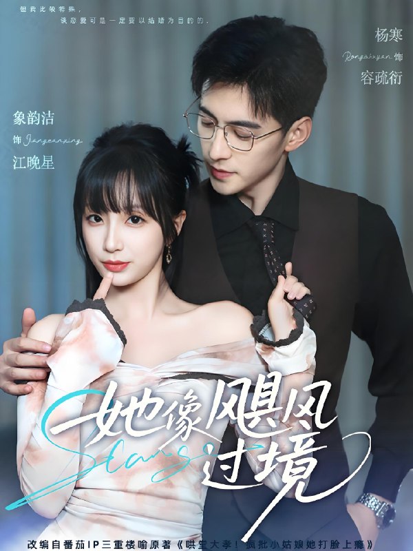 她像飓风过境 (81集) 象韵洁&杨寒 | 短剧