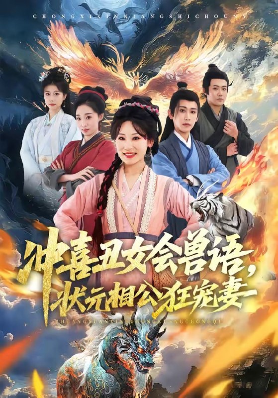 冲喜丑女会兽语，状元相公狂宠妻（70 集）刘昱廷 ＆ 邵依蕊