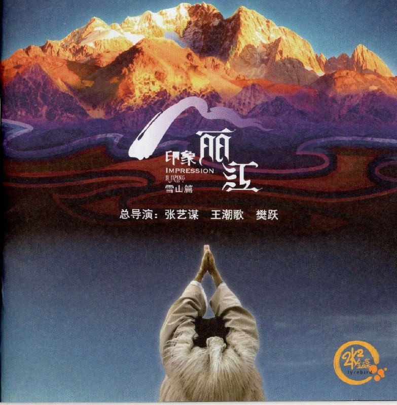 印象丽江 圣弦制作 WAV 24BIT 192KHZ