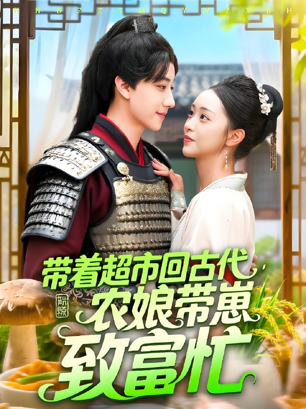 带着超市回古代农娘带崽致富忙 (88集) 董兆霖&涂鑫艺 | 短剧