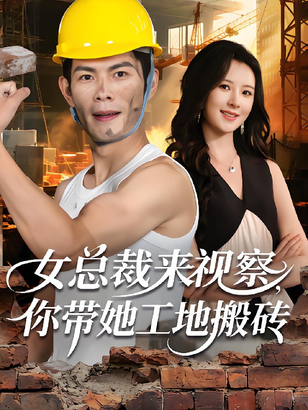 女总裁来视察你带她工地搬砖 (80集) 朱亚楠&杨盼盼 | 短剧