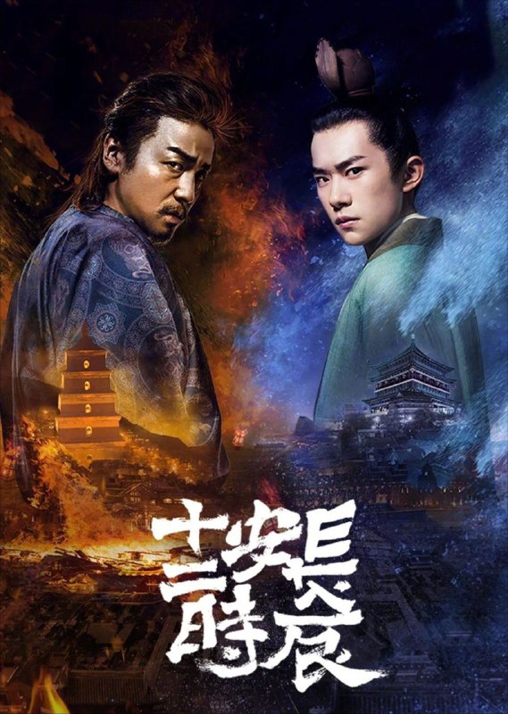 长安十二时辰 (2019) 4K 全集