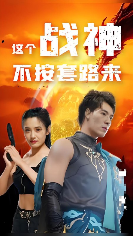 这个战神不按套路来 (86集) | 短剧