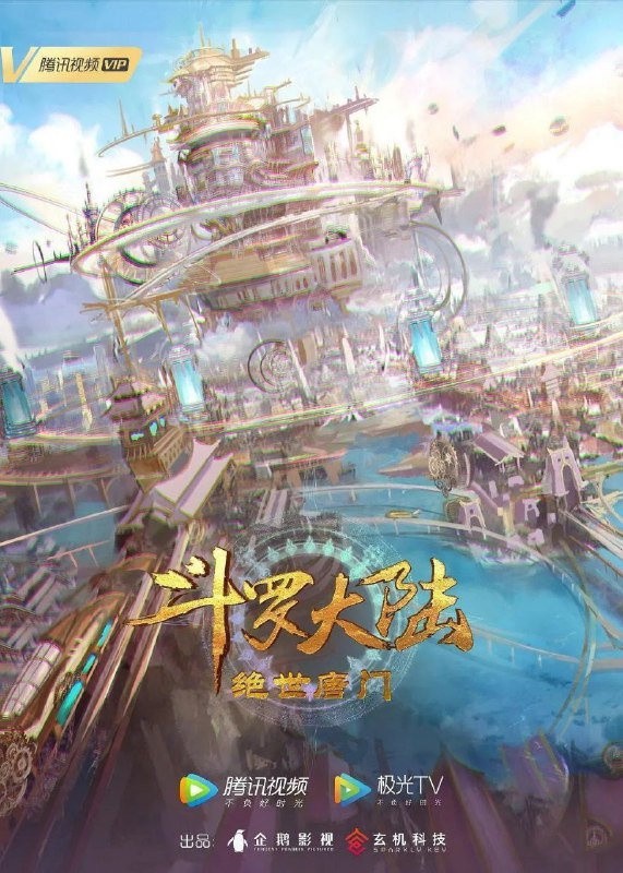 斗罗大陆：绝世唐门 / 斗罗大陆2 (2023) 4K 臻彩 更新EP107