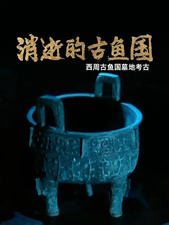 消逝的古鱼国 (2024)