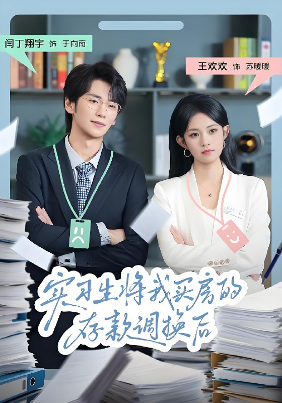 实习生将我买房的存款调换后 (63集) 闫丁翔宇&王欢欢 | 短剧