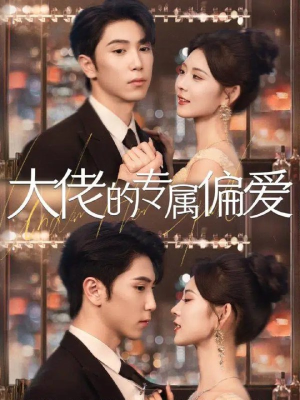 大佬的专属偏爱 (81集) 张旭&张烟岚 | 短剧