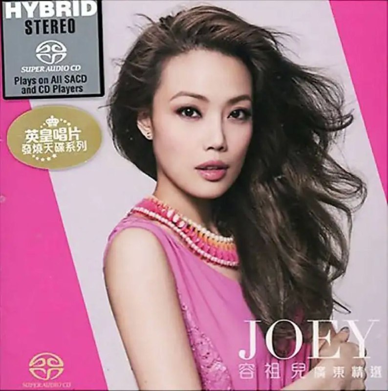 容祖儿 - 2014年SACD系列 - 广东精选 DSD DSF
