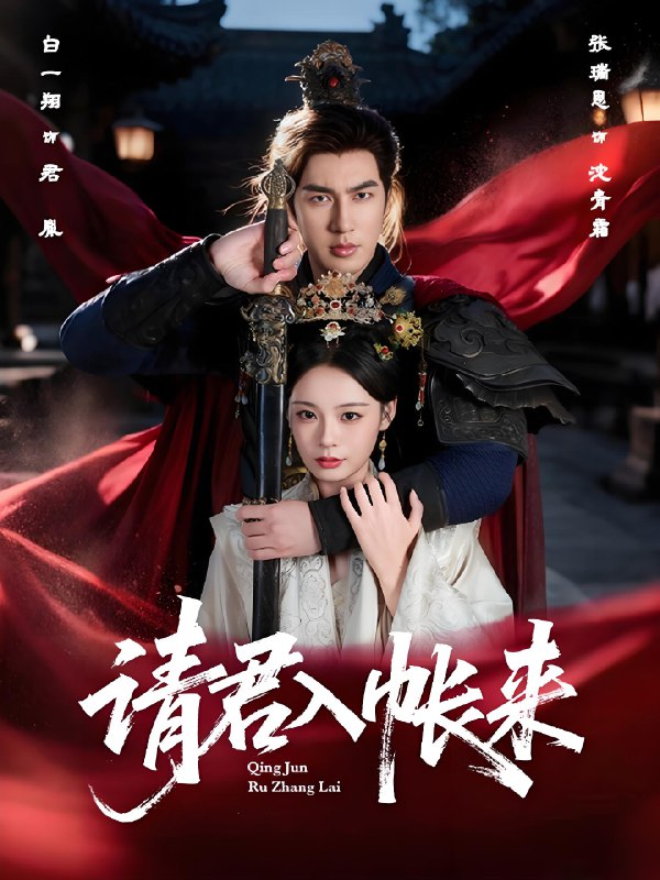 请君入帐来 (63集) 白一翔&张瑞恩 | 短剧