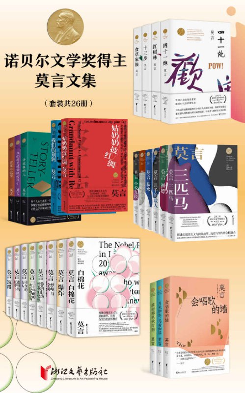 诺贝尔文学奖得主莫言文集（套装共26册） [大合集]