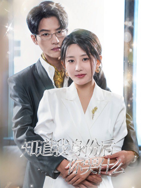 知道我身份后你哭什么(39集)【短剧】