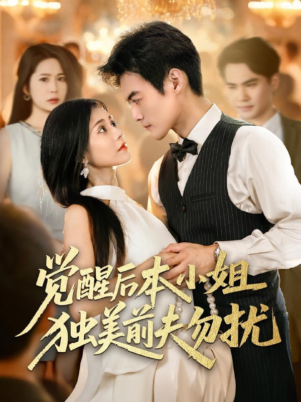 觉醒后本小姐独美前夫勿扰（60集）于钊&郭伊慧|短剧