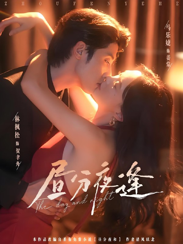 昼分夜逢 (86集) 林枫松&马乐婕 | 短剧