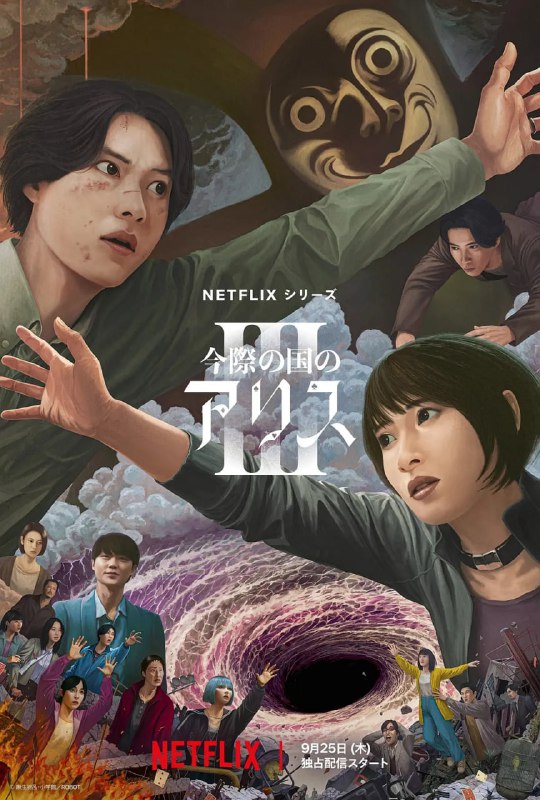 弥留之国的爱丽丝 第三季 (2025) 全6集【2160p.NF.WEB-DL.DDP5.1.Atmos.DV.HDR.H.265 内封简繁英多国字幕 山崎贤人/土屋太凤】
