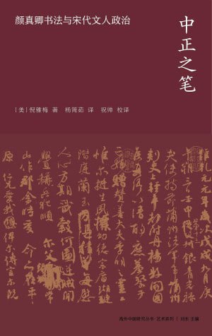 《中正之笔:颜真卿书法与宋代文人政治》(epub)