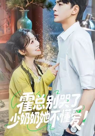 霍总别哭了少奶奶她不懂爱（50集）卞菁＆徐文聪|短剧