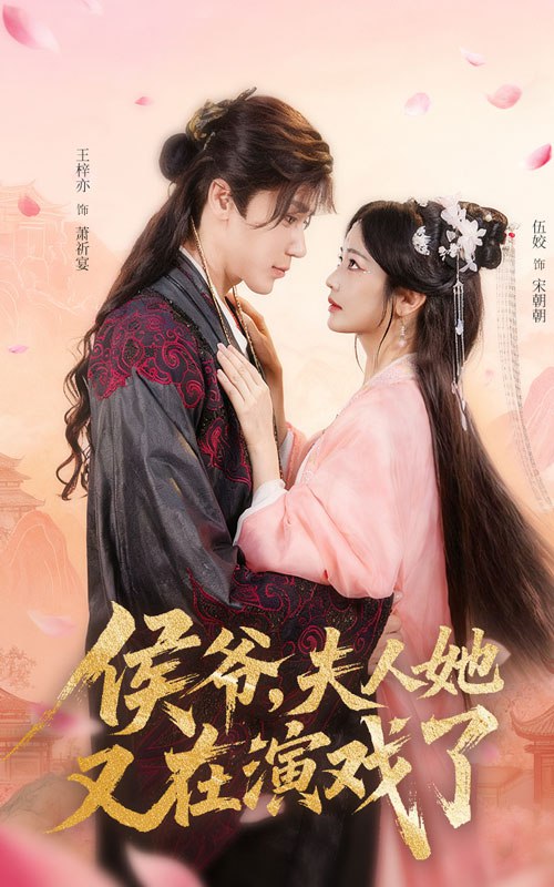 侯爷夫人她又在演戏了（60集）王梓亦&伍姣