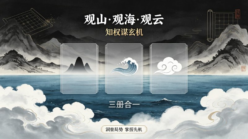 观山+观海+观云 (三册) 知权谋玄机